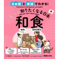 日本語と英語でわかる!もっと知りたくなる日本 和食