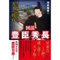 図説 豊臣秀長 秀吉政権を支えた天下の柱石