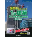 令和7年度 分野別問題解説集 1級建築施工管理技術検定試験 第二次検定