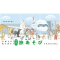 さがして!みつけて!日本で旅あそび