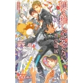 狐は推しを愛でたい -眷愛隷属-