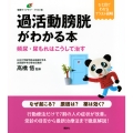 過活動膀胱がわかる本 頻尿・尿もれはこうして治す