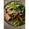 新装版 和えるおかず