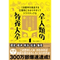 138億年を疾走する圧倒的にわかりやすくてドラマチックな 全人類の教養大全1 流転する世界の成り立ちとしくみを知る編