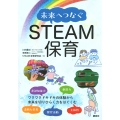 未来へつなぐSTEAM保育