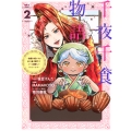 千夜千食物語 ～敗国の姫ですが氷の皇子殿下がどうも溺愛してくれています～(2)