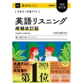 きめる!共通テスト 英語リスニング 増補改訂版