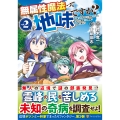 無属性魔法って地味ですか? (2) 「派手さがない」と見捨てられた少年は最果ての領地で自由に暮らす