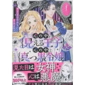 心の中が見える王子と心の中は真っ黒令嬢(1) (1)