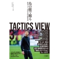 TACTICS VIEW 3 鳥の眼で観る欧州サッカー次世代名将の戦術事例