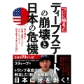 ついに始まった ディープステートの崩壊と日本の危機 国を滅ぼす官僚・過激リベラル・グローバリストと国を愛する者たちの戦い