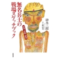 無名兵士の戦場スケッチブック 砲弾と飢餓と鎮魂