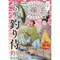 ぶらり 釣り侍親の想い、子の想い SPコミックス