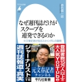 なぜ週刊誌だけがスクープを連発できるのか (1086) 元文春記者が見るスキャンダルの裏側