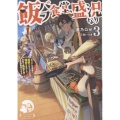 飯バフ食堂、盛況なり3～「おっさんは邪魔だ!」と追放された付与術師、特技を生かして田舎で食堂を開くも英雄御用達となる～ (3)