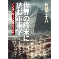 世界の終末に読む軍事学