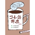 コーヒー語辞典 第2版 珈琲にまつわる言葉をイラストと豆知識でほっこり読み解く