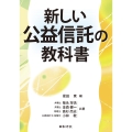 新しい公益信託の教科書