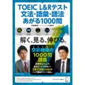 TOEIC® L&Rテスト 文法・語彙・語法 あがる1000問