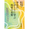 学生のレポートに学ぶ保育の本質 子どもの豊かな在り方に向き合う保育実践をめざして