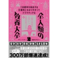 138億年を疾走する圧倒的にわかりやすくてドラマチックな 全人類の教養大全2 人間の英知を血肉にし、真理を見つける編