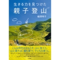 生きる力を見つけた親子登山