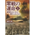 零戦の運命 (上) 練習生はいかに鍛えられたか