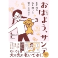 おはよう、サンテ 不登校の私を救った愛犬との日々