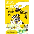 ゲーム作家の全思考