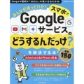 みんなが待っていた!スマホでGoogleサービスの「どうするんだっけ?」を解決する本 厳選150