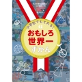 小学生でもとれる!おもしろ世界一ずかん きみの特技は無限大!54の競技から自分だけの世界一を見つけよう