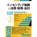 インセンティブ報酬の法務・税務・会計〈第2版〉 株式報酬・業績連動型報酬の実務詳解