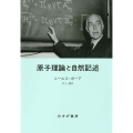 原子理論と自然記述 新装版