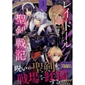 レイドール聖剣戦記 (3) (3)