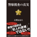 警察捜査の真実
