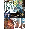 魔法エフェクト表現テクニック 幻想世界のインパクトある7つの属性をアニメチックに、ダイナミックに描く!