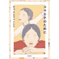 コマネチのために