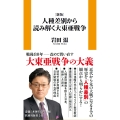 [新版]人種差別から読み解く大東亜戦争