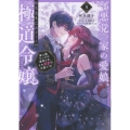 悪党一家の愛娘、転生先も乙女ゲームの極道令嬢でした。4～最上級ランクの悪役さま、その溺愛は不要です!～ (4)
