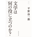 文学は何の役に立つのか?