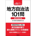 地方自治法101問〈第9次改訂版〉