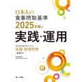 日本人の食事摂取基準(2025年版)の実践・運用