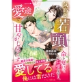 気高き若頭は命を懸けてお嬢を守り、一途な愛で甘やかし尽くす