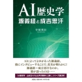 AI歴史学 源義経と成吉思汗