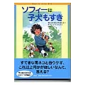 ソフィーは子犬もすき