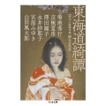 東海道綺譚 時代小説傑作選