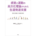 感覚と運動の高次化理論からみた生涯発達支援 将来を見据えた発達的視点