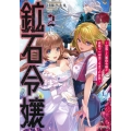 鉱石令嬢2 ～没落した悪役令嬢が炭鉱で一山当てるまでのお話～