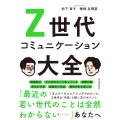 Z世代コミュニケーション大全