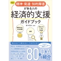 改訂 精神・発達・知的障害がある人の経済的支援ガイドブック 障害年金と生活保護、遺言、税などのしくみと手続き